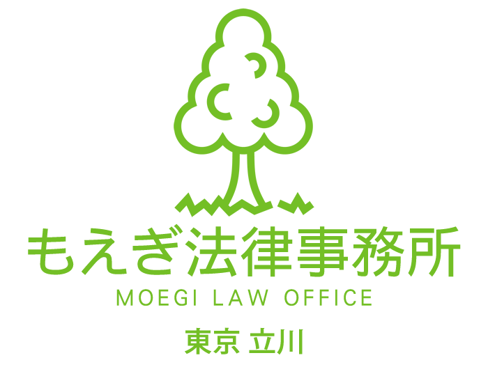 相続弁護士（東京・立川市） 遺産相続、遺言の無料相談はもえぎ法律事務所へ
